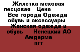 Жилетка меховая песцовая › Цена ­ 15 000 - Все города Одежда, обувь и аксессуары » Женская одежда и обувь   . Ненецкий АО,Амдерма пгт
